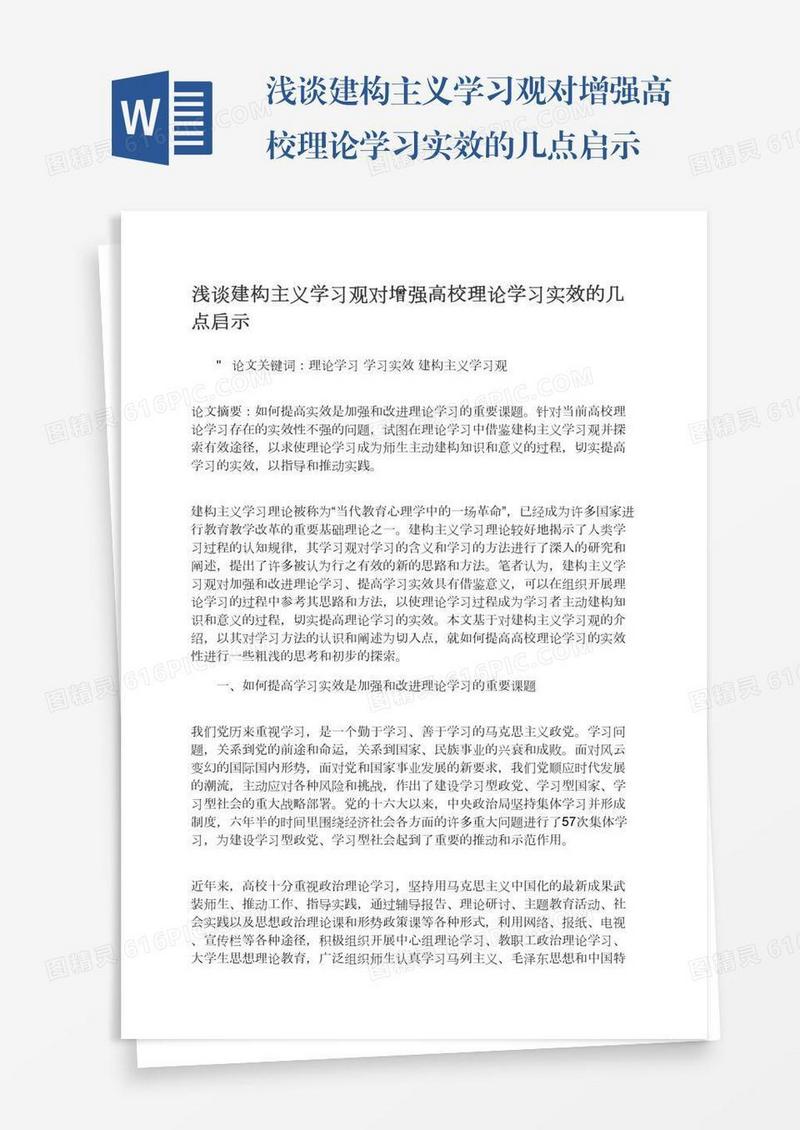 浅谈建构主义学习观对增强高校理论学习实效的几点启示