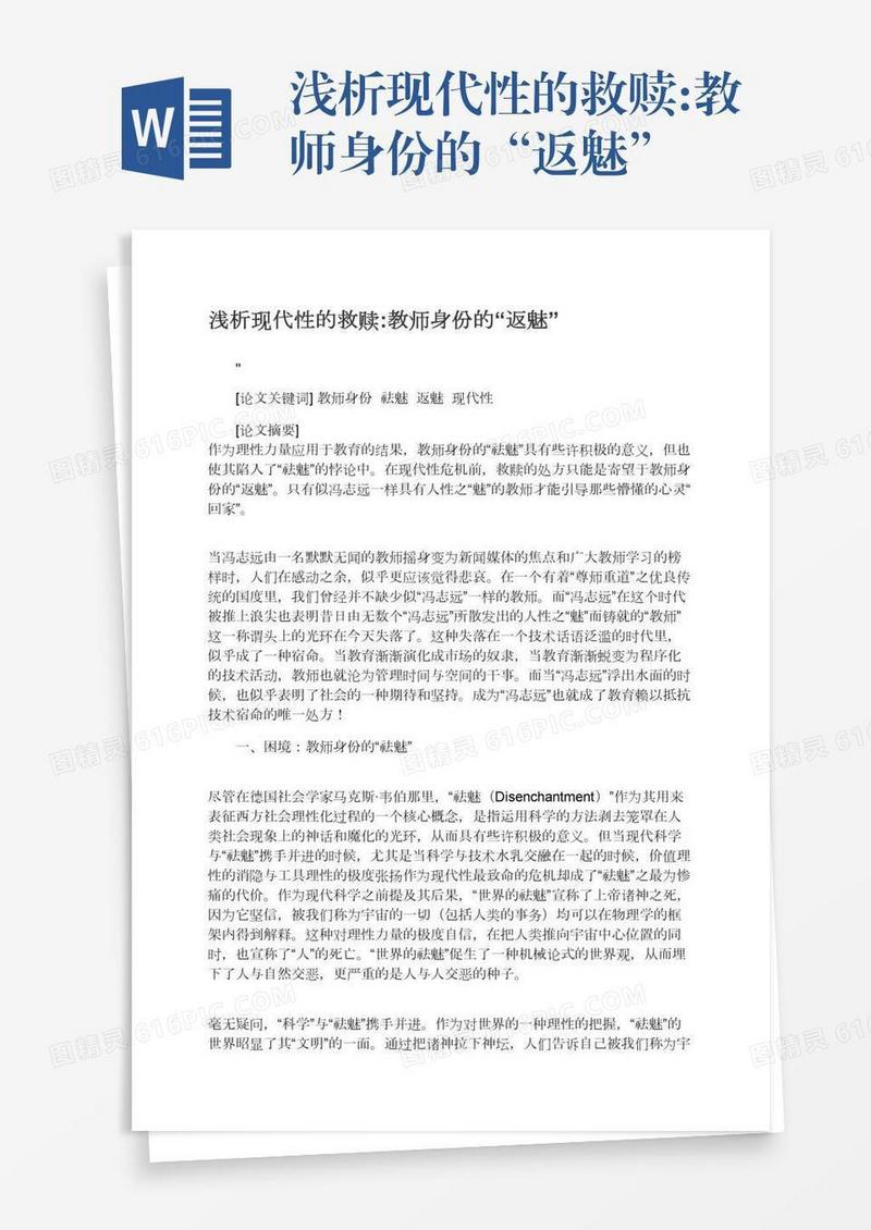浅析现代性的救赎:教师身份的“返魅”