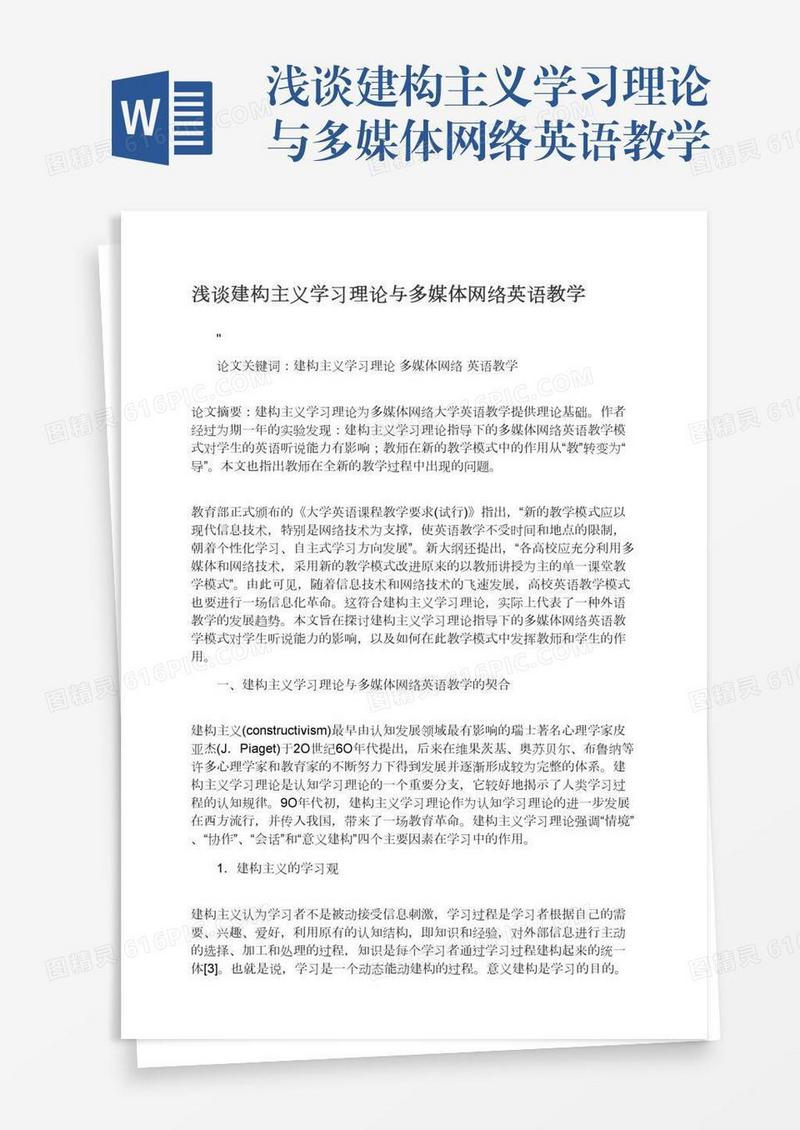 浅谈建构主义学习理论与多媒体网络英语教学
