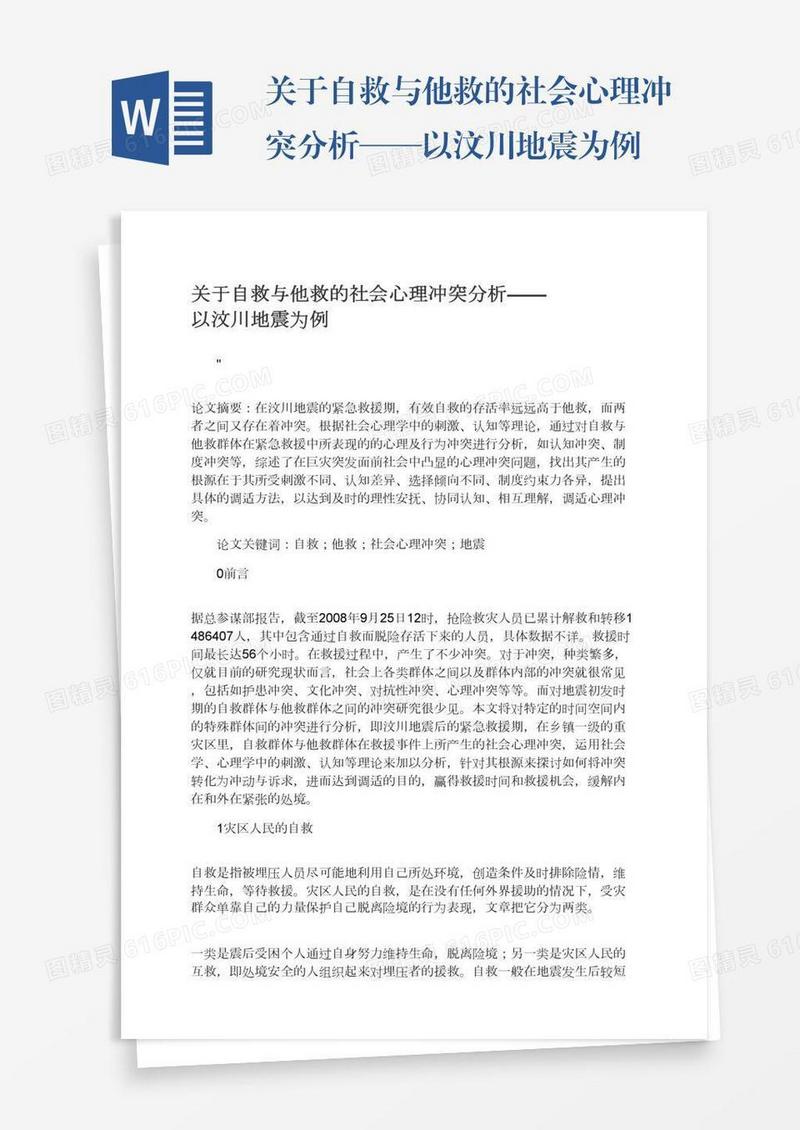 关于自救与他救的社会心理冲突分析——以汶川地震为例