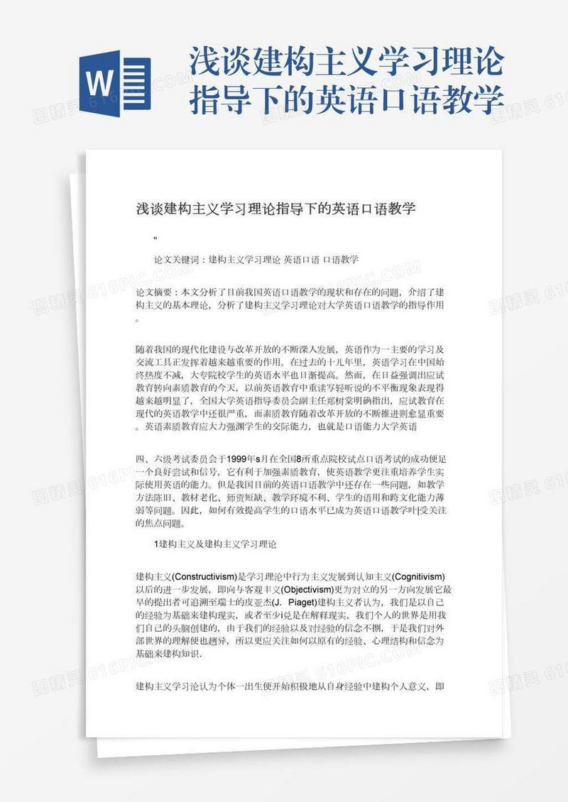 浅谈建构主义学习理论指导下的英语口语教学