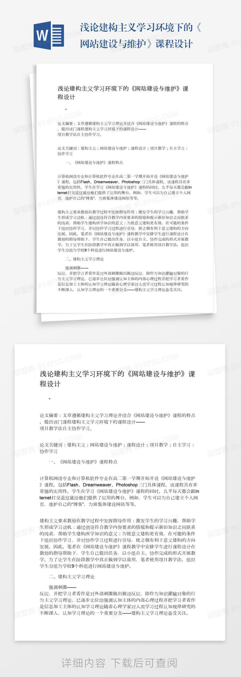 浅论建构主义学习环境下的《网站建设与维护》课程设计