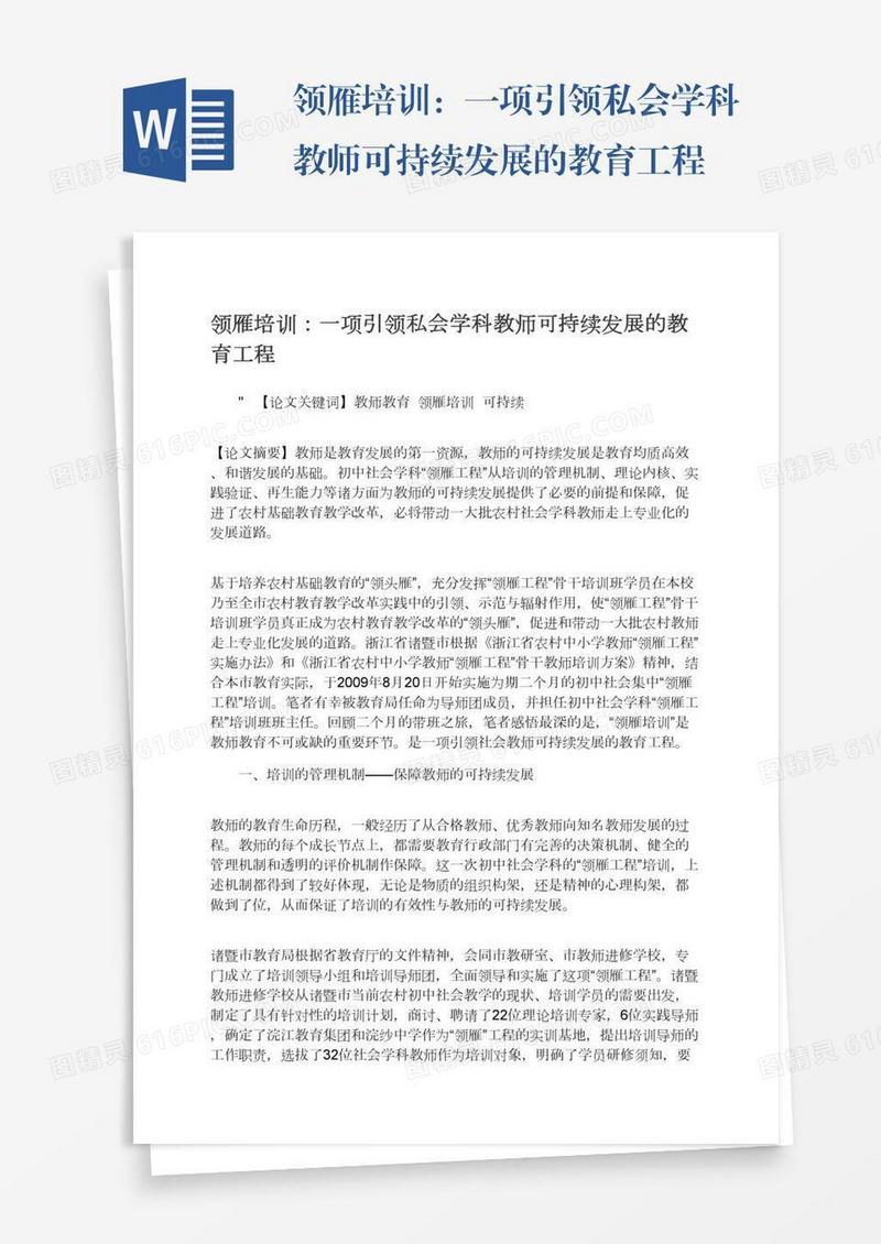 领雁培训：一项引领私会学科教师可持续发展的教育工程