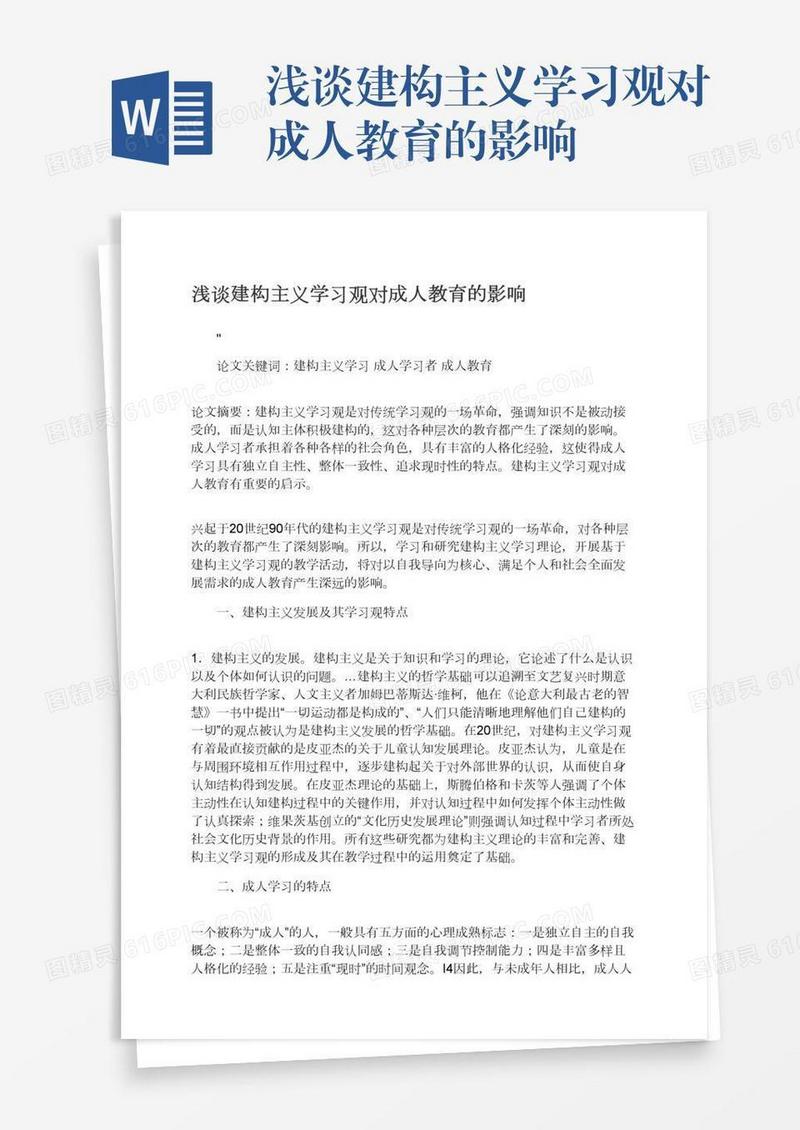浅谈建构主义学习观对成人教育的影响