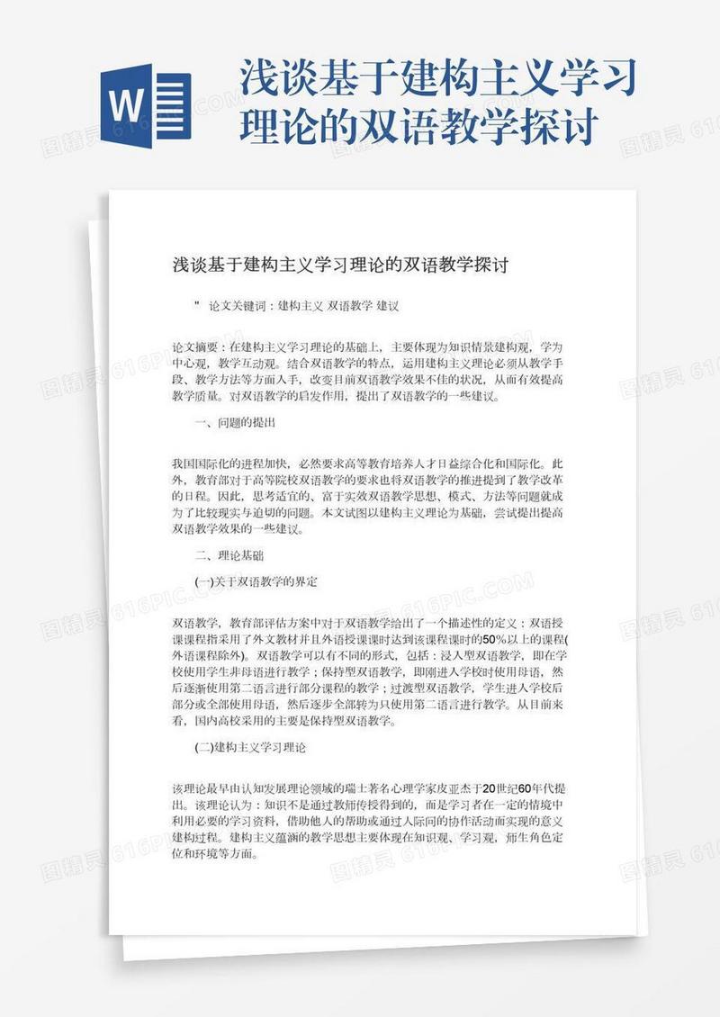 浅谈基于建构主义学习理论的双语教学探讨