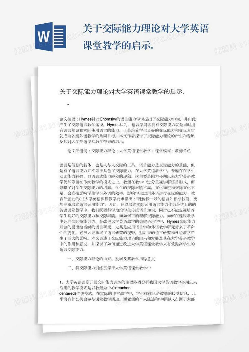 关于交际能力理论对大学英语课堂教学的启示．