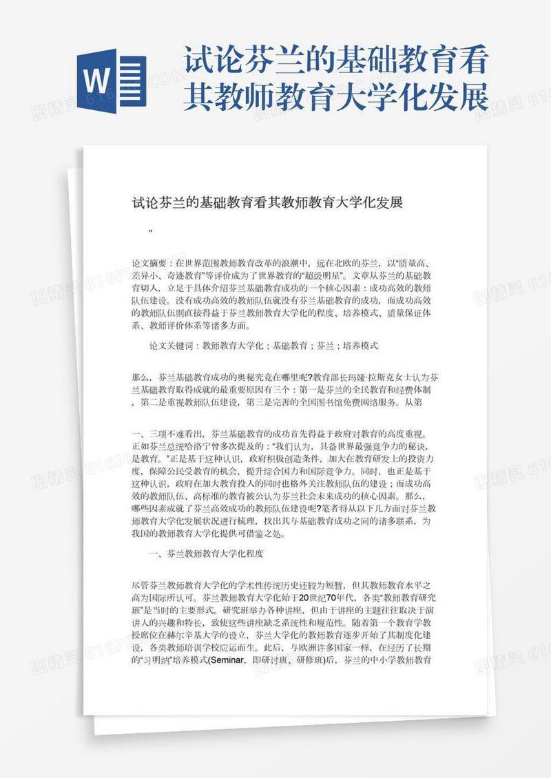 试论芬兰的基础教育看其教师教育大学化发展