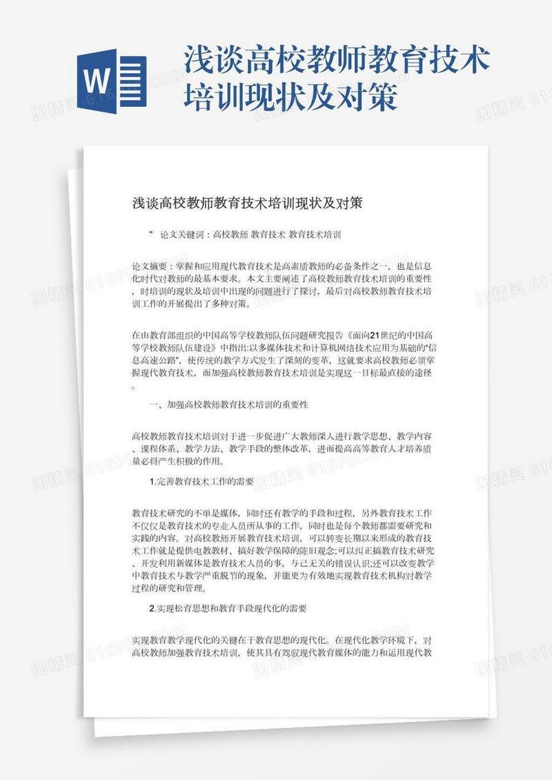 浅谈高校教师教育技术培训现状及对策