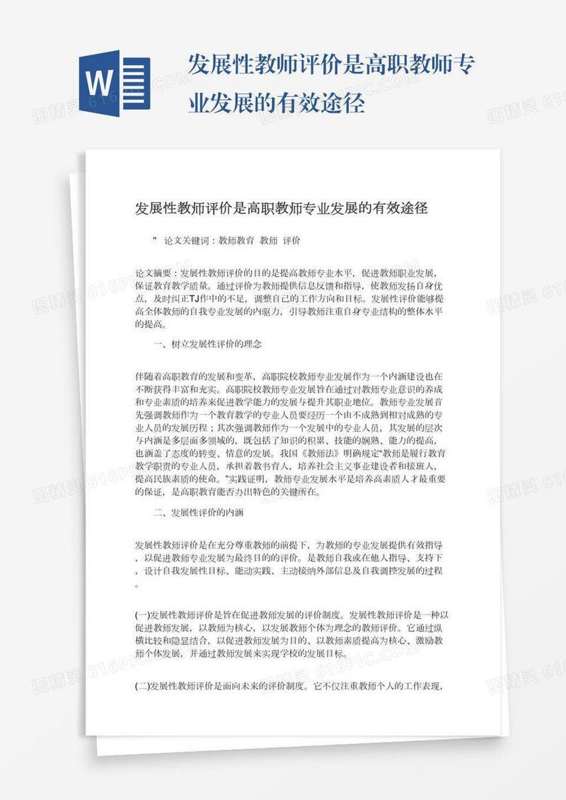 发展性教师评价是高职教师专业发展的有效途径