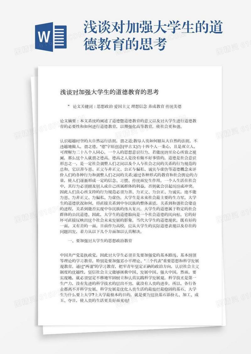 浅谈对加强大学生的道德教育的思考