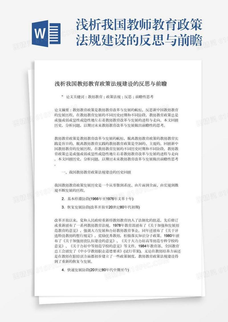 浅析我国教师教育政策法规建设的反思与前瞻
