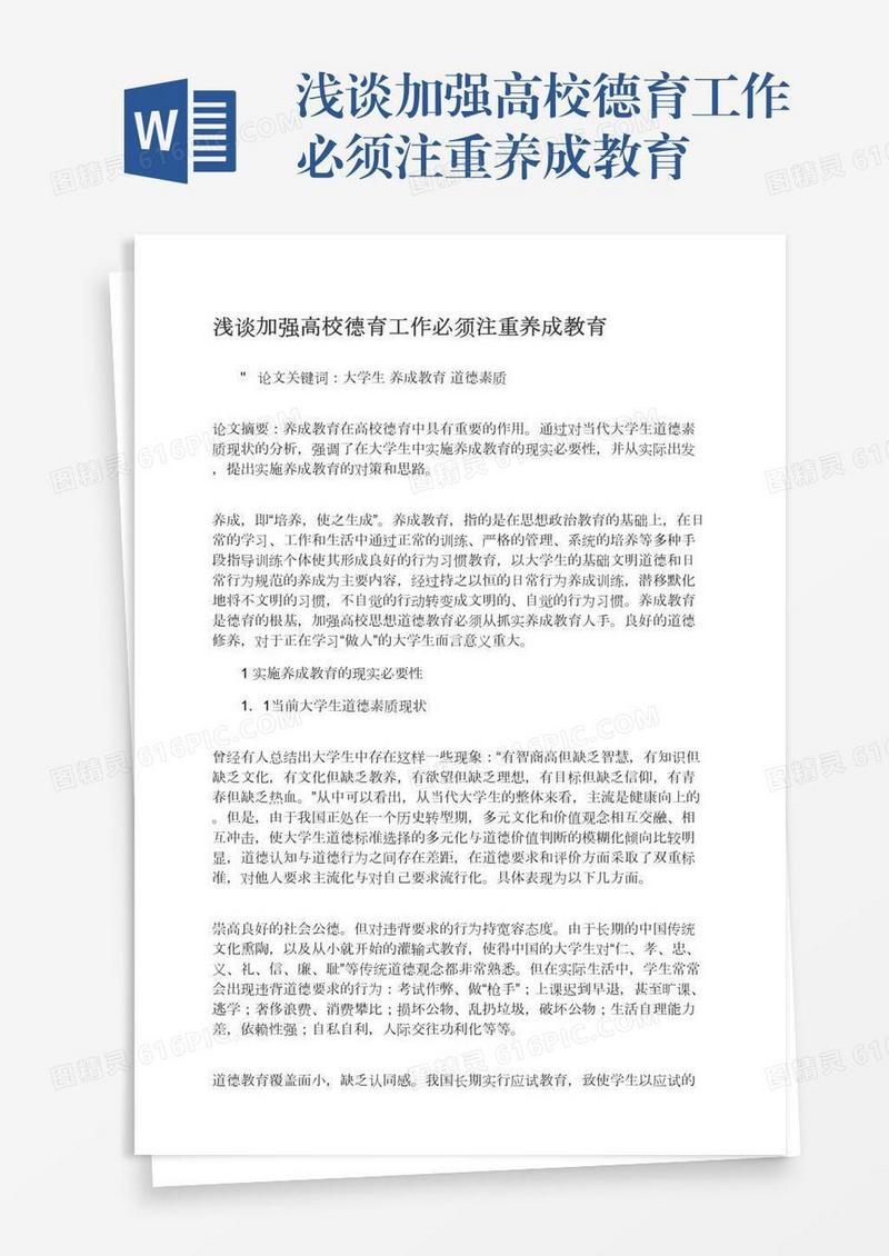 浅谈加强高校德育工作必须注重养成教育
