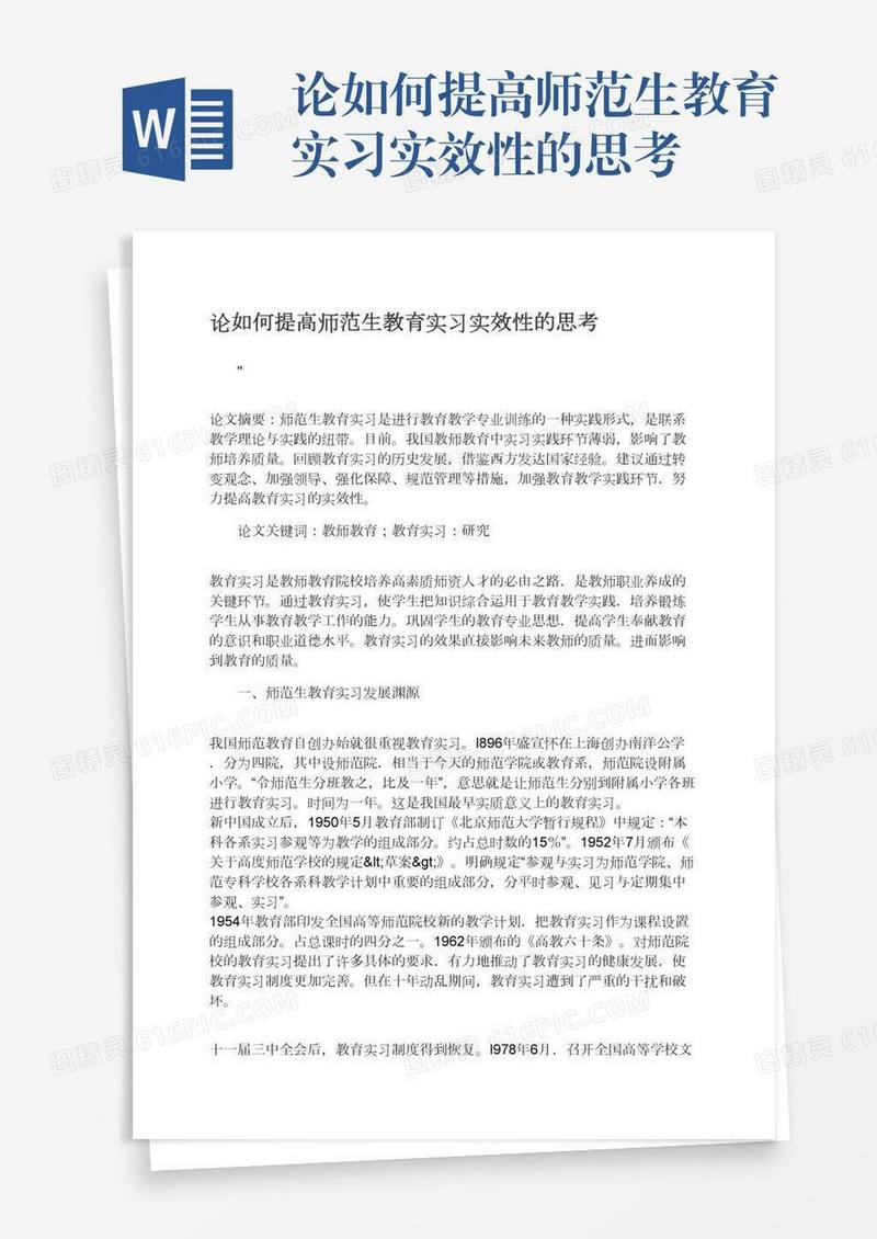 论如何提高师范生教育实习实效性的思考