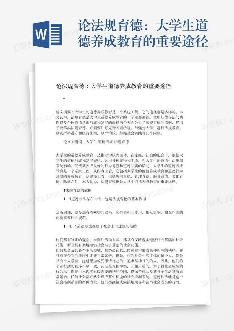 论法规育德：大学生道德养成教育的重要途径