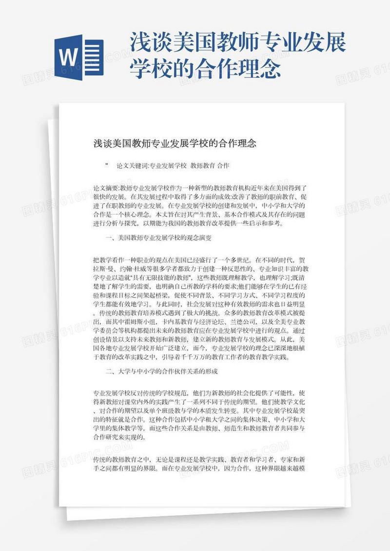 浅谈美国教师专业发展学校的合作理念