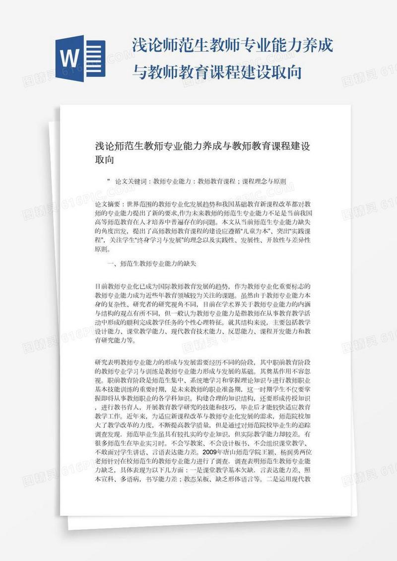 浅论师范生教师专业能力养成与教师教育课程建设取向