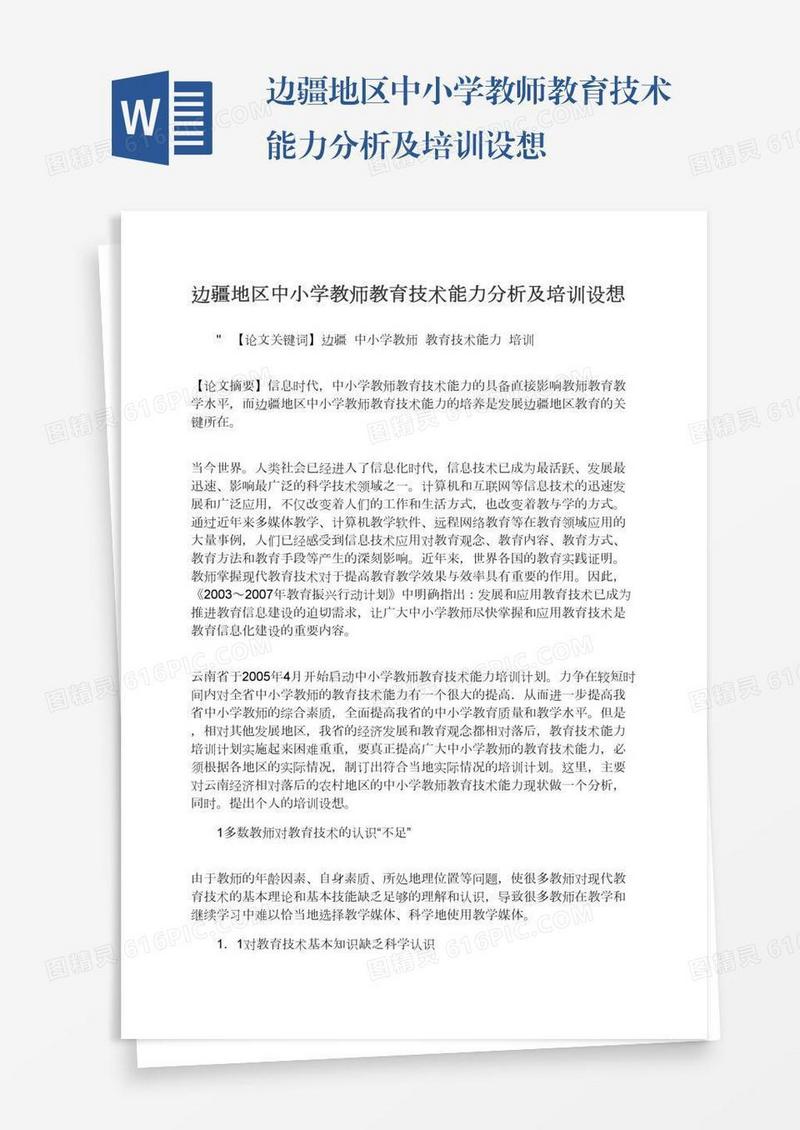 边疆地区中小学教师教育技术能力分析及培训设想