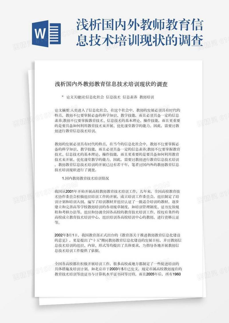 浅析国内外教师教育信息技术培训现状的调查
