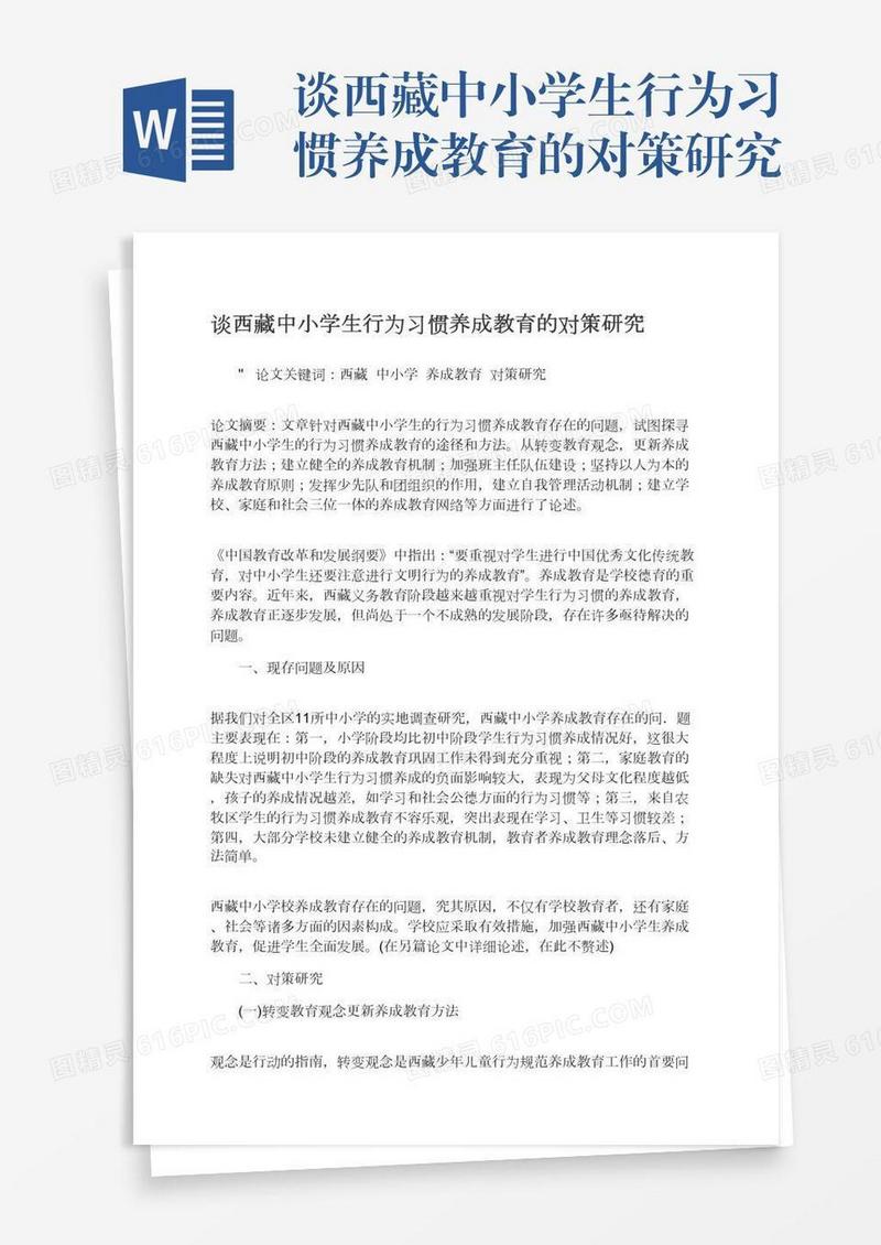 谈西藏中小学生行为习惯养成教育的对策研究
