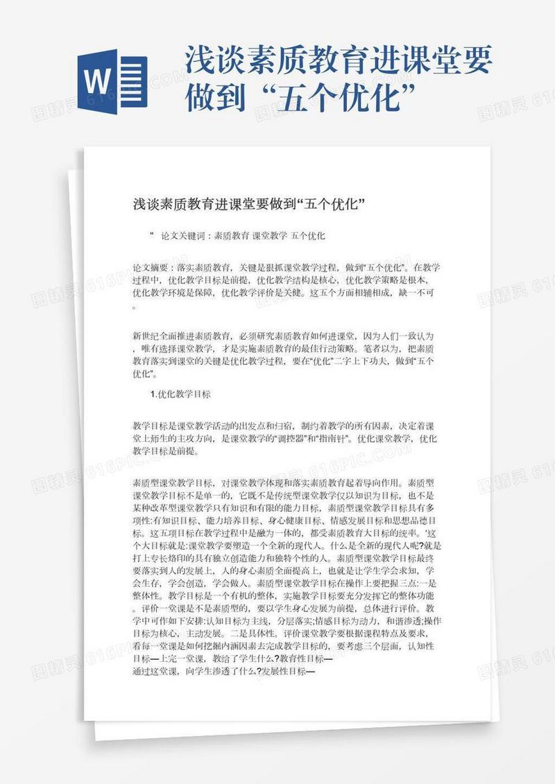 浅谈素质教育进课堂要做到“五个优化”