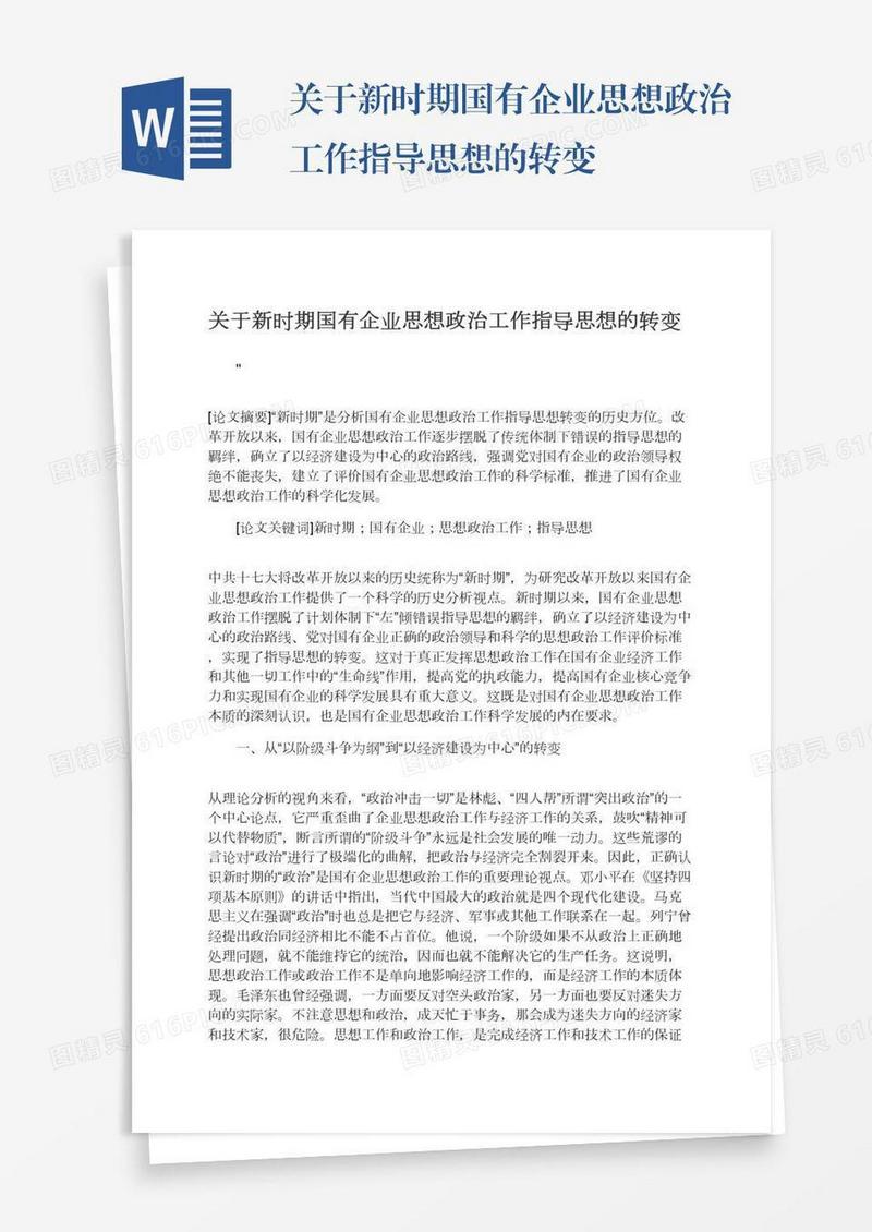 关于新时期国有企业思想政治工作指导思想的转变
