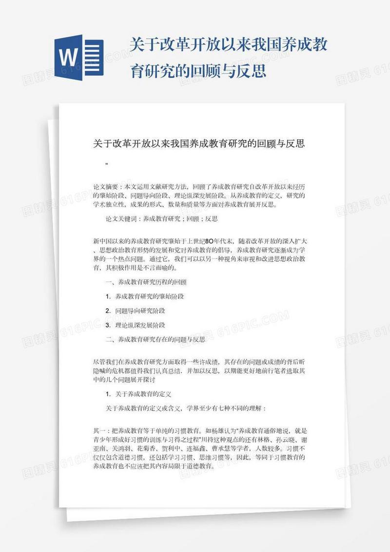 关于改革开放以来我国养成教育研究的回顾与反思