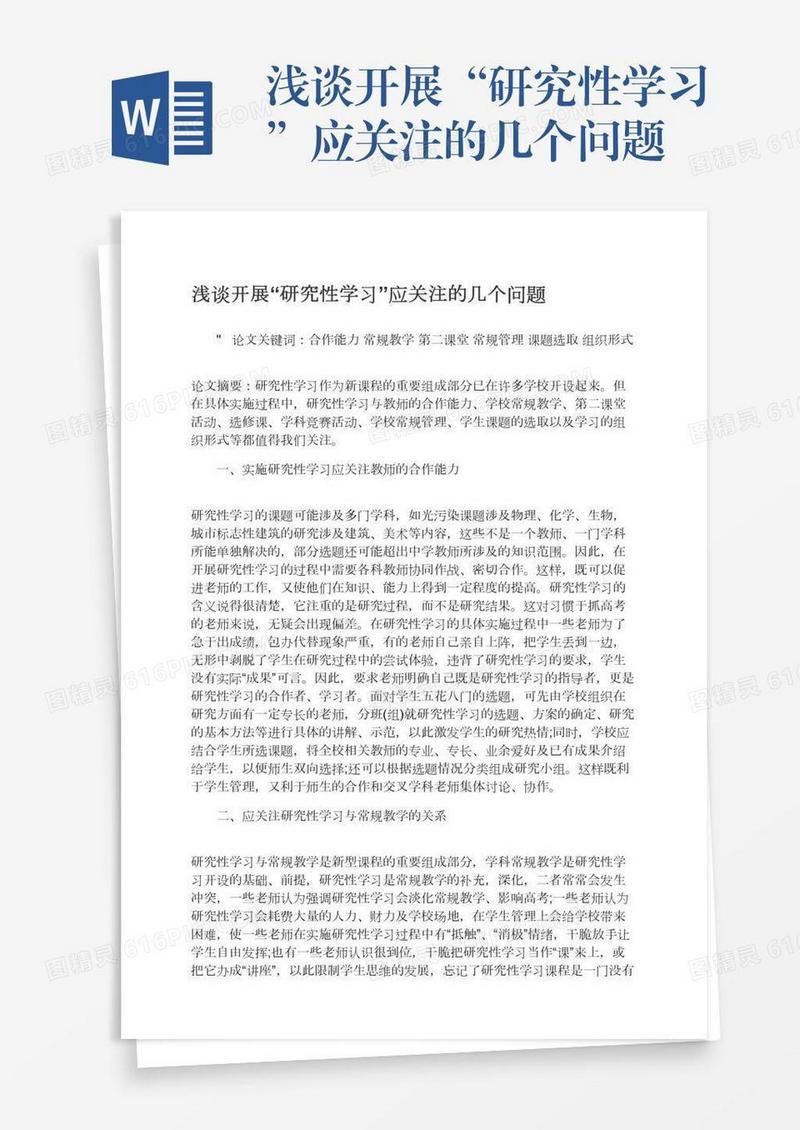 浅谈开展“研究性学习”应关注的几个问题