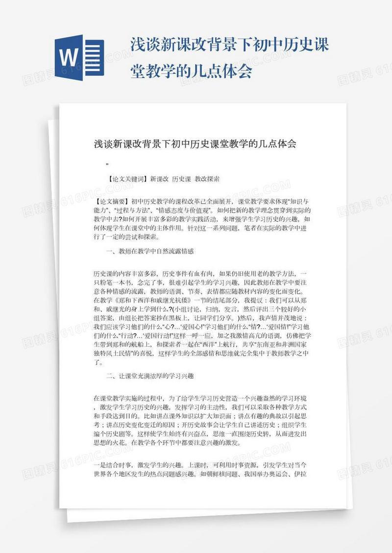 浅谈新课改背景下初中历史课堂教学的几点体会