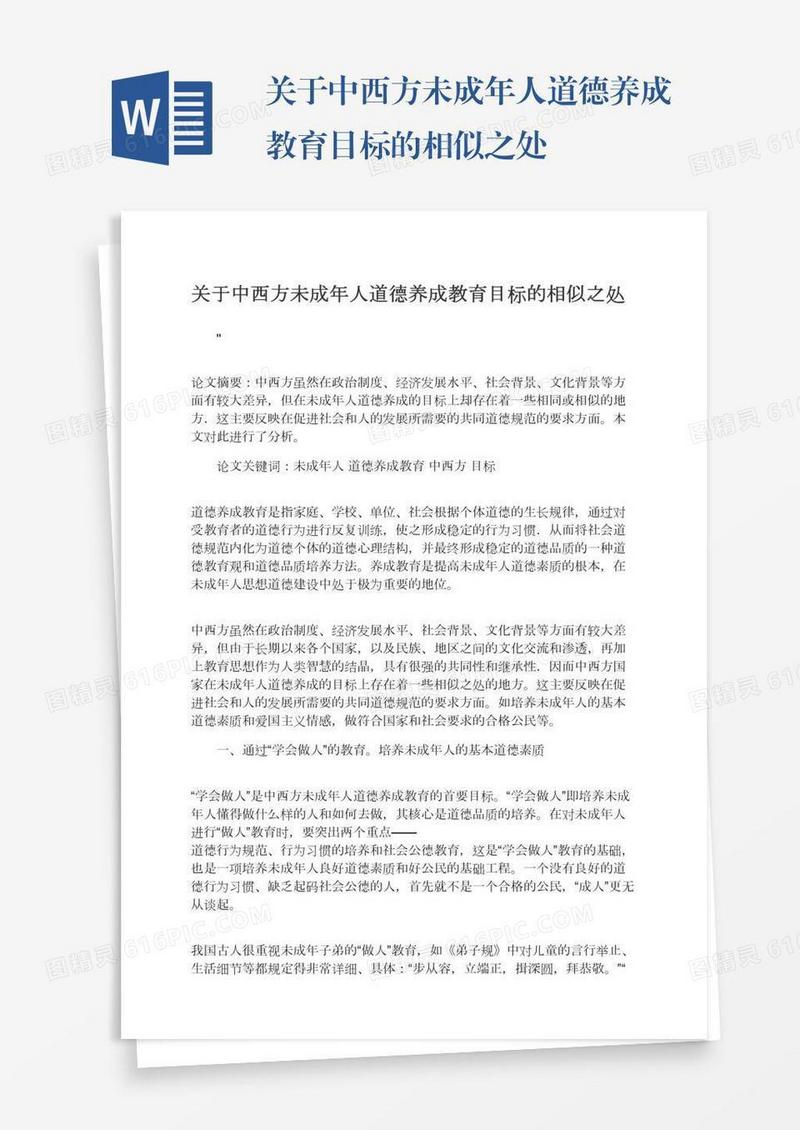 关于中西方未成年人道德养成教育目标的相似之处