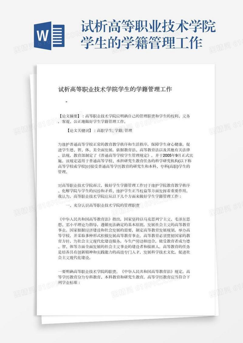 试析高等职业技术学院学生的学籍管理工作