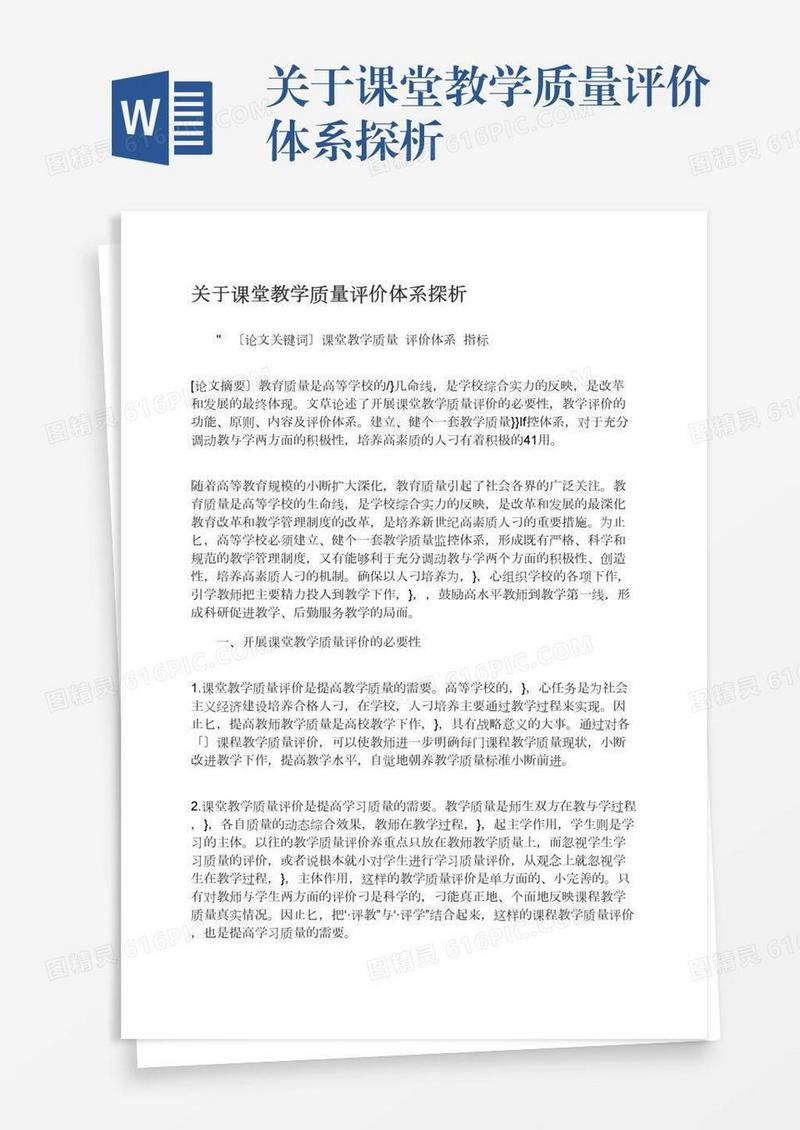 关于课堂教学质量评价体系探析
