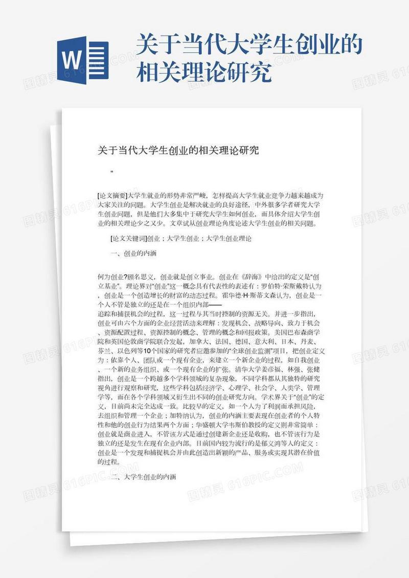 关于当代大学生创业的相关理论研究