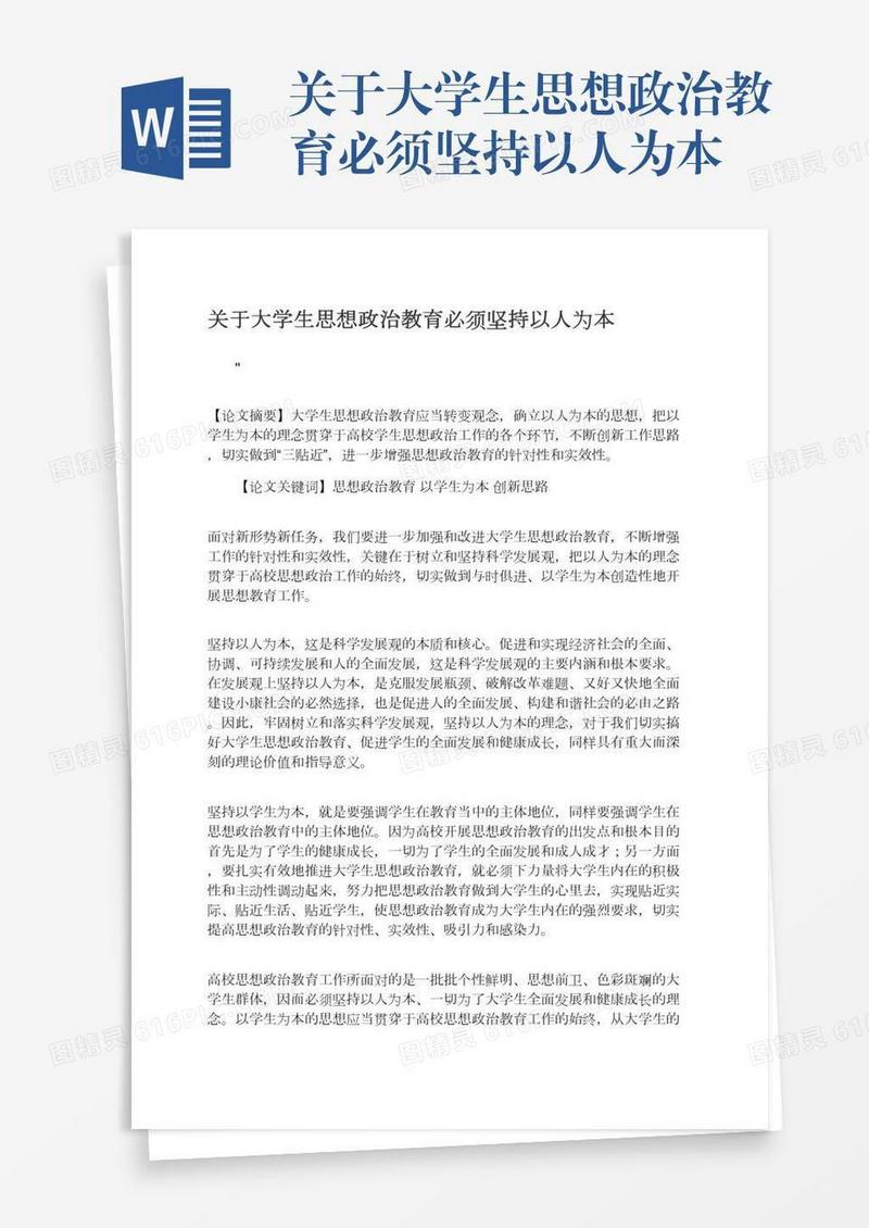 关于大学生思想政治教育必须坚持以人为本