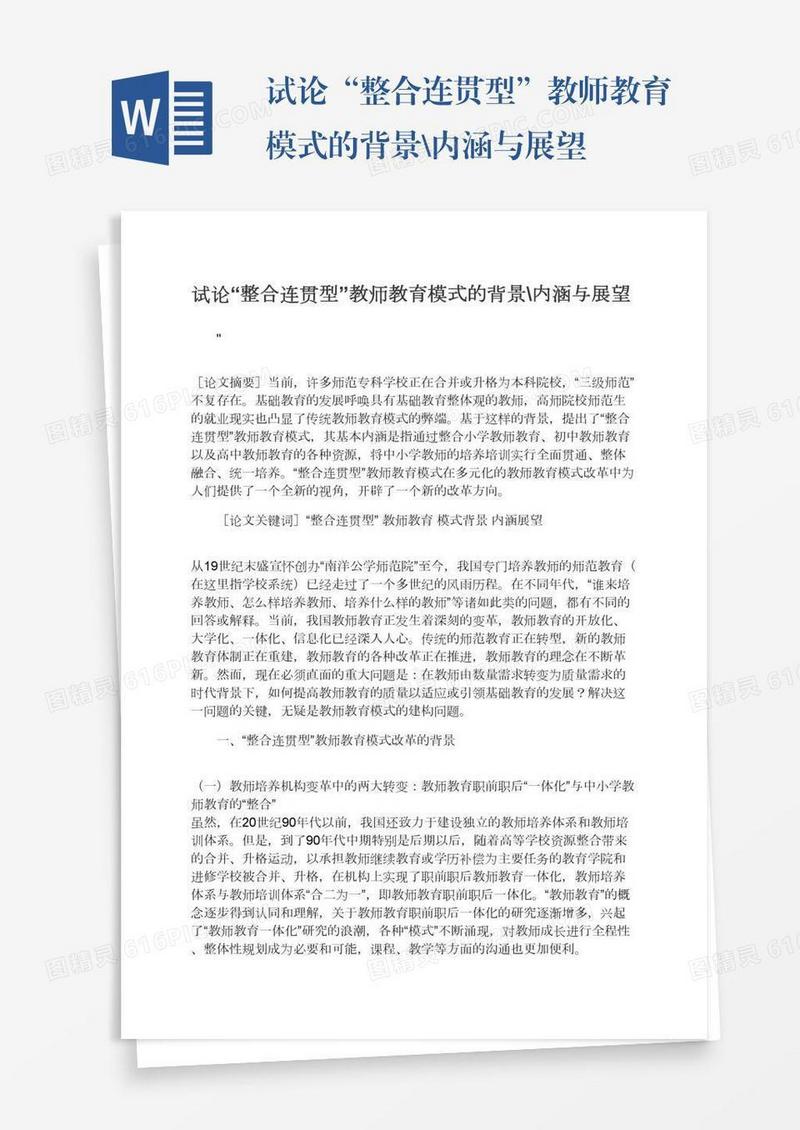 试论“整合连贯型”教师教育模式的背景\内涵与展望