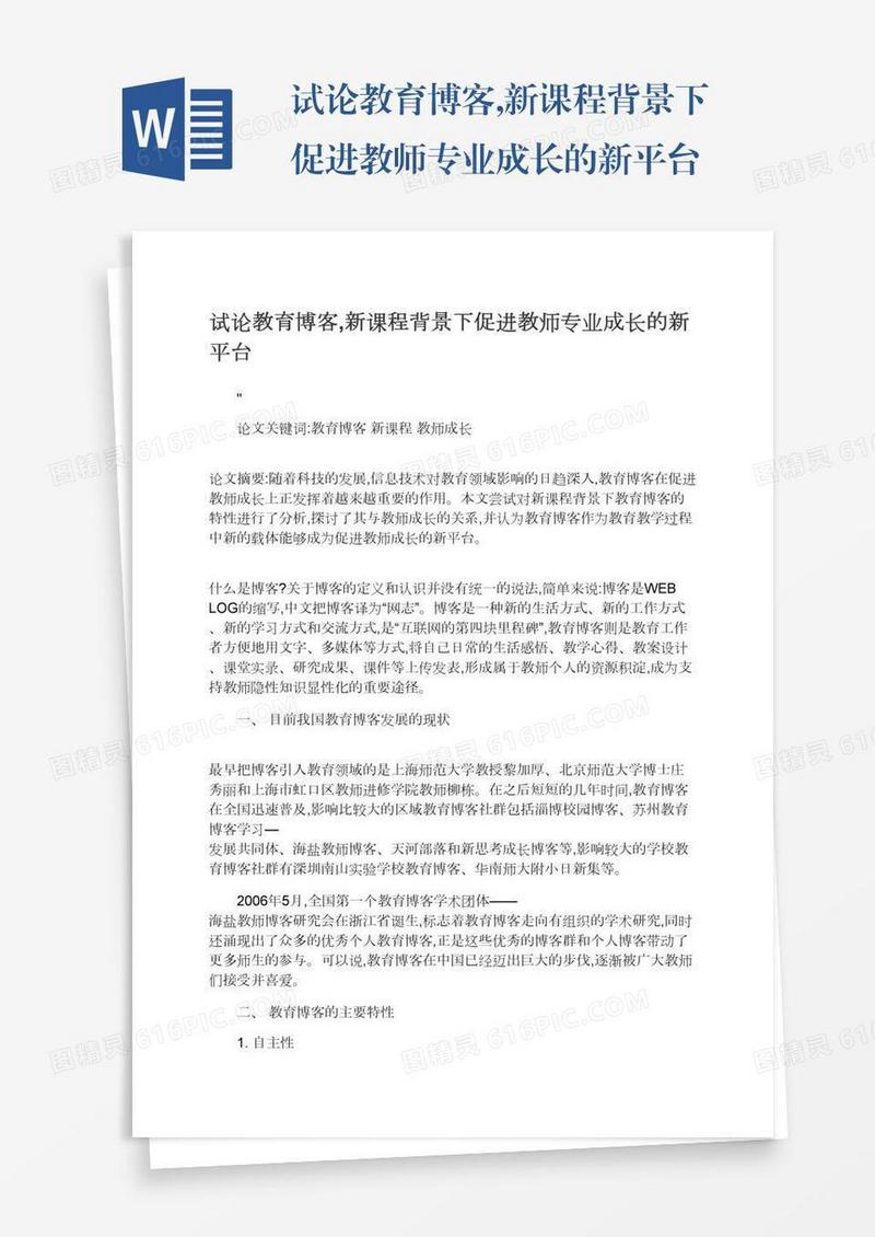 试论教育博客,新课程背景下促进教师专业成长的新平台