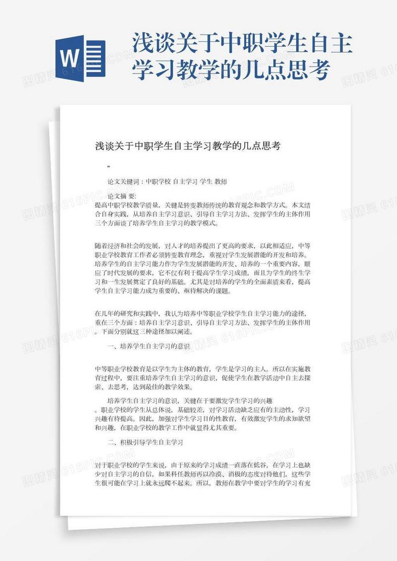 浅谈关于中职学生自主学习教学的几点思考