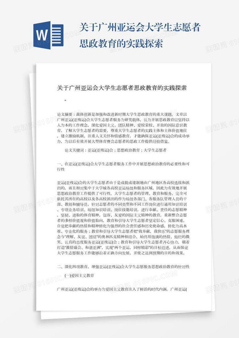 关于广州亚运会大学生志愿者思政教育的实践探索