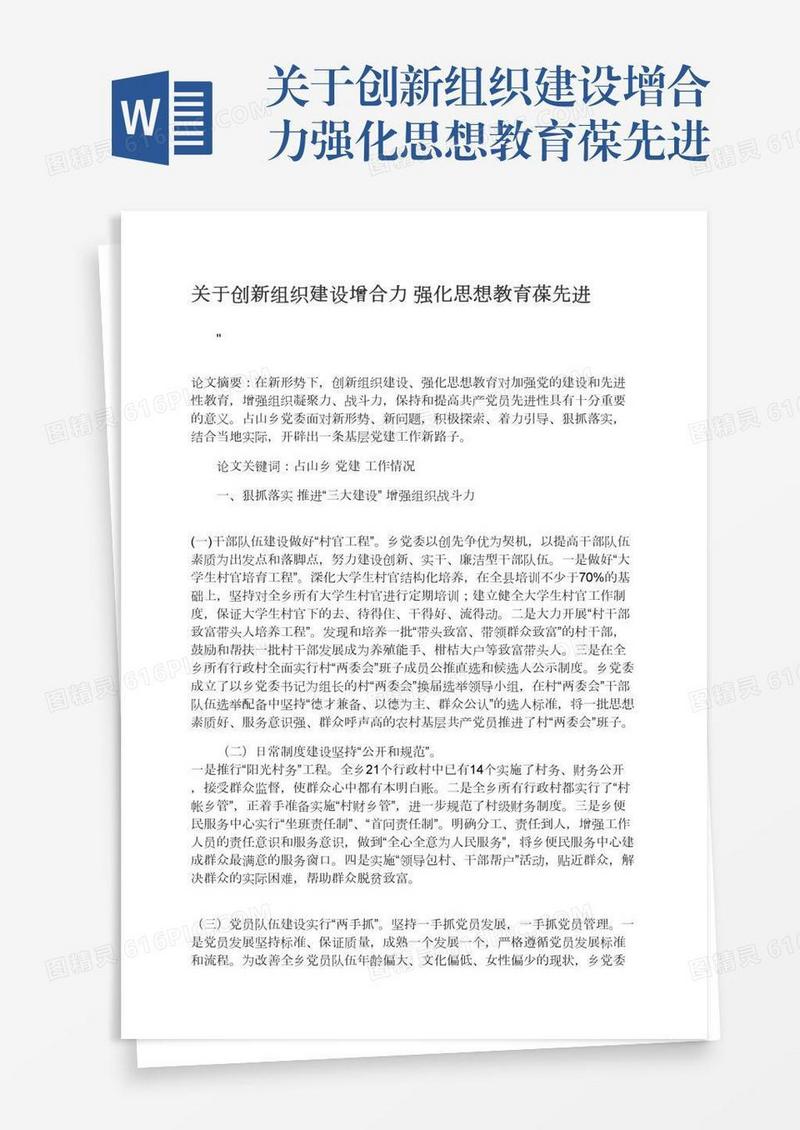 关于创新组织建设增合力强化思想教育葆先进