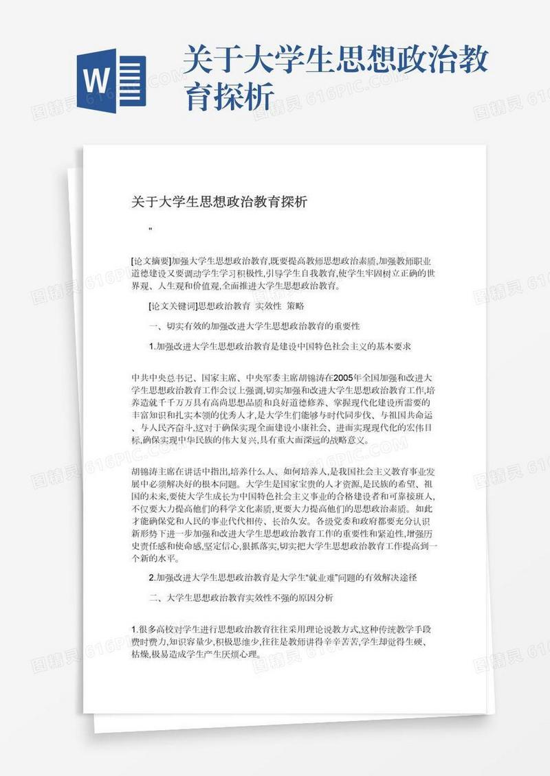 关于大学生思想政治教育探析