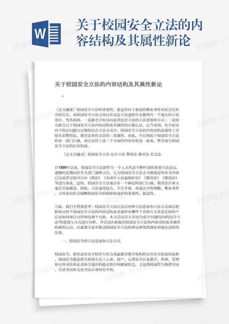 关于校园安全立法的内容结构及其属性新论
