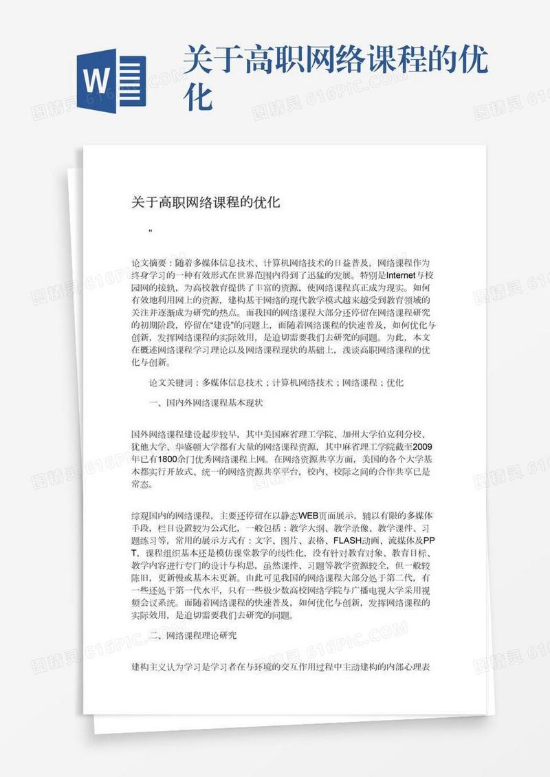 关于高职网络课程的优化