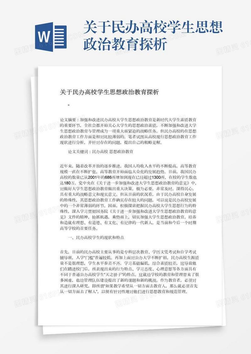 关于民办高校学生思想政治教育探析