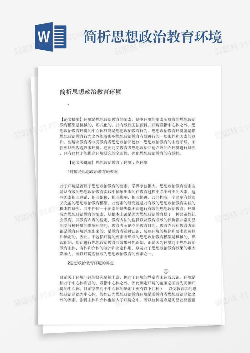 简析思想政治教育环境
