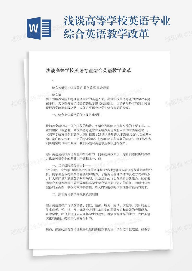 浅谈高等学校英语专业综合英语教学改革