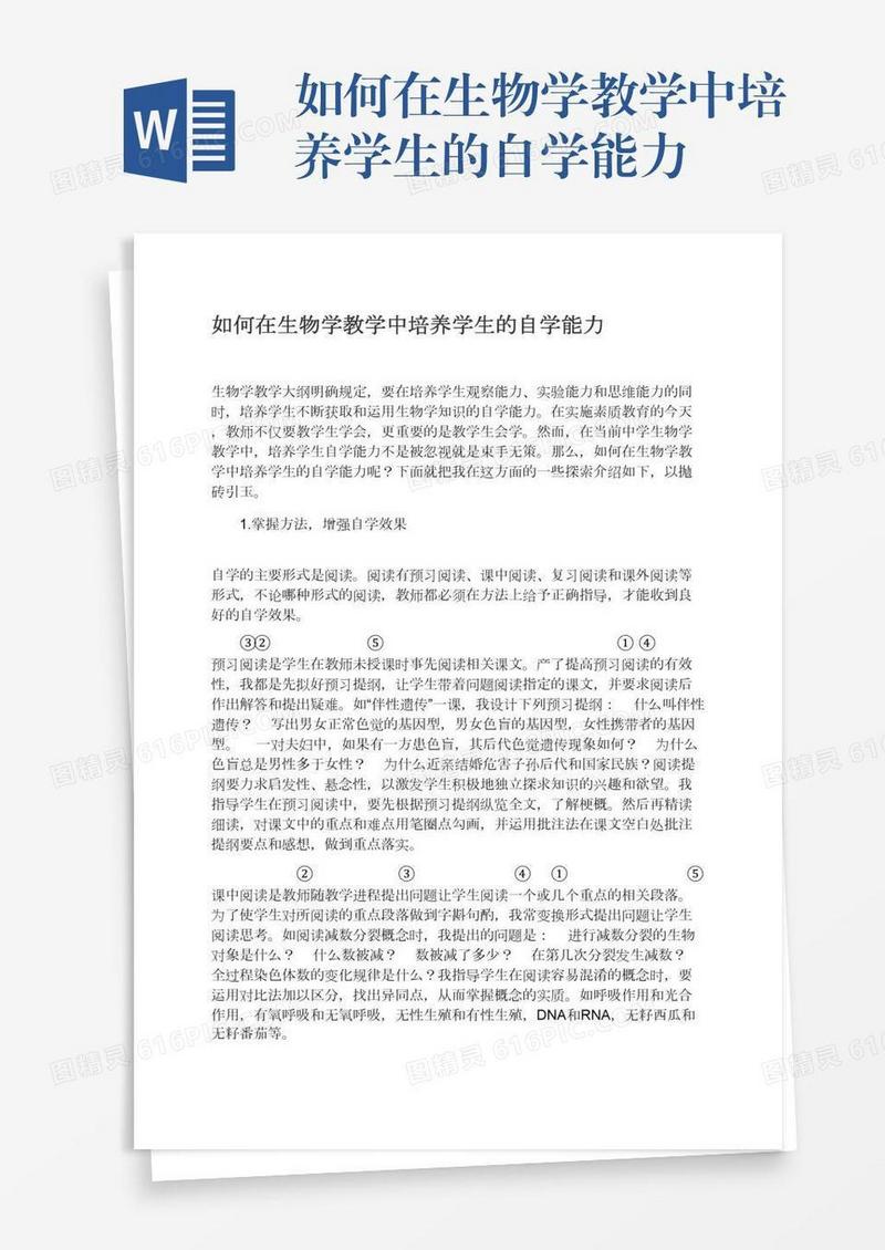 如何在生物学教学中培养学生的自学能力