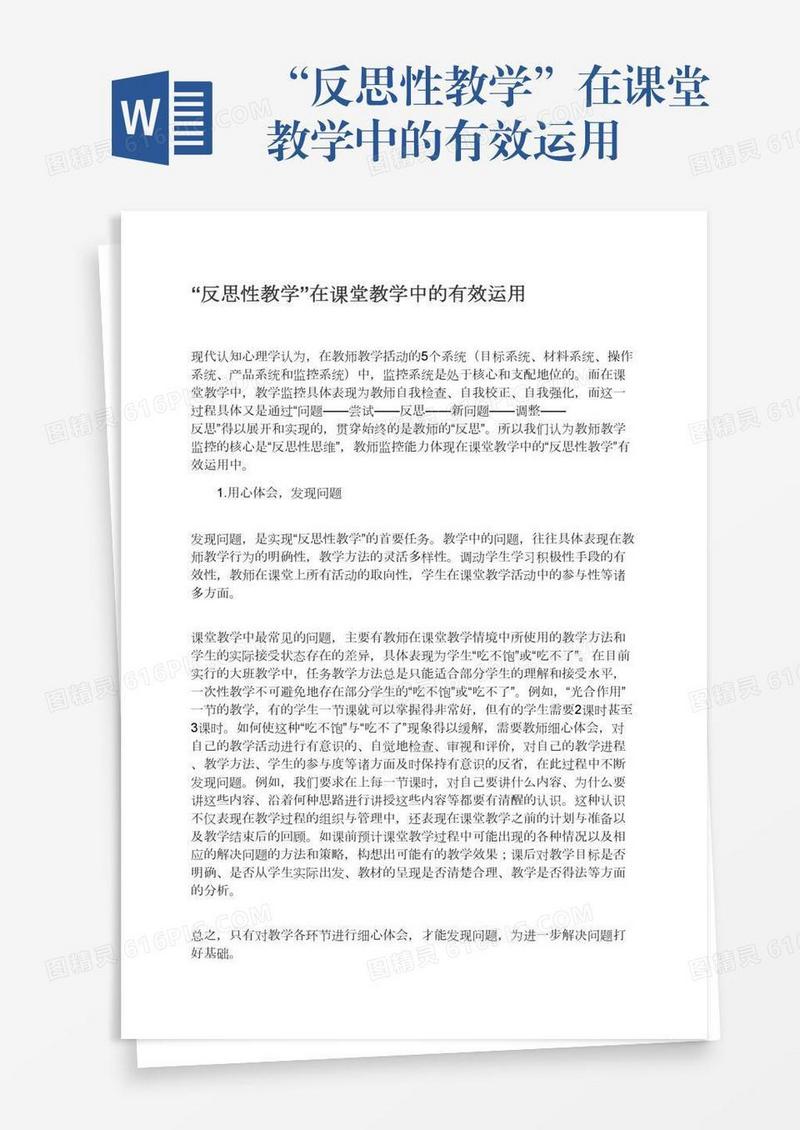 “反思性教学”在课堂教学中的有效运用
