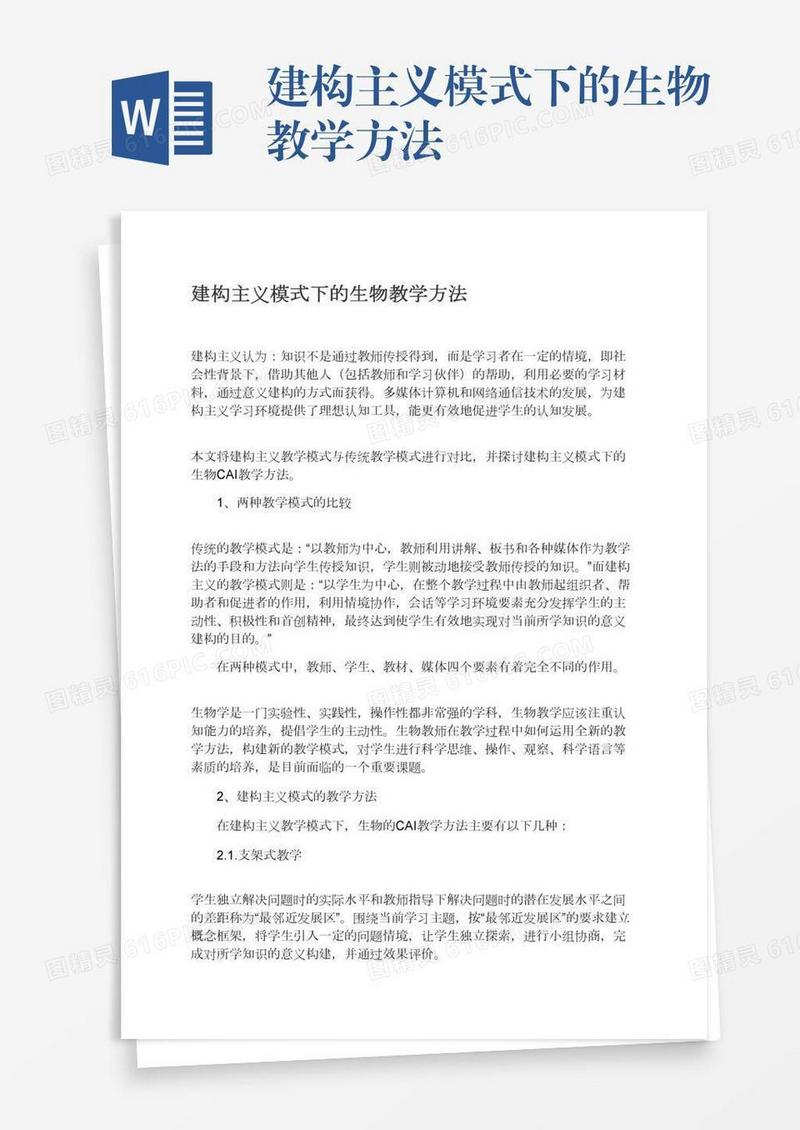 建构主义模式下的生物教学方法