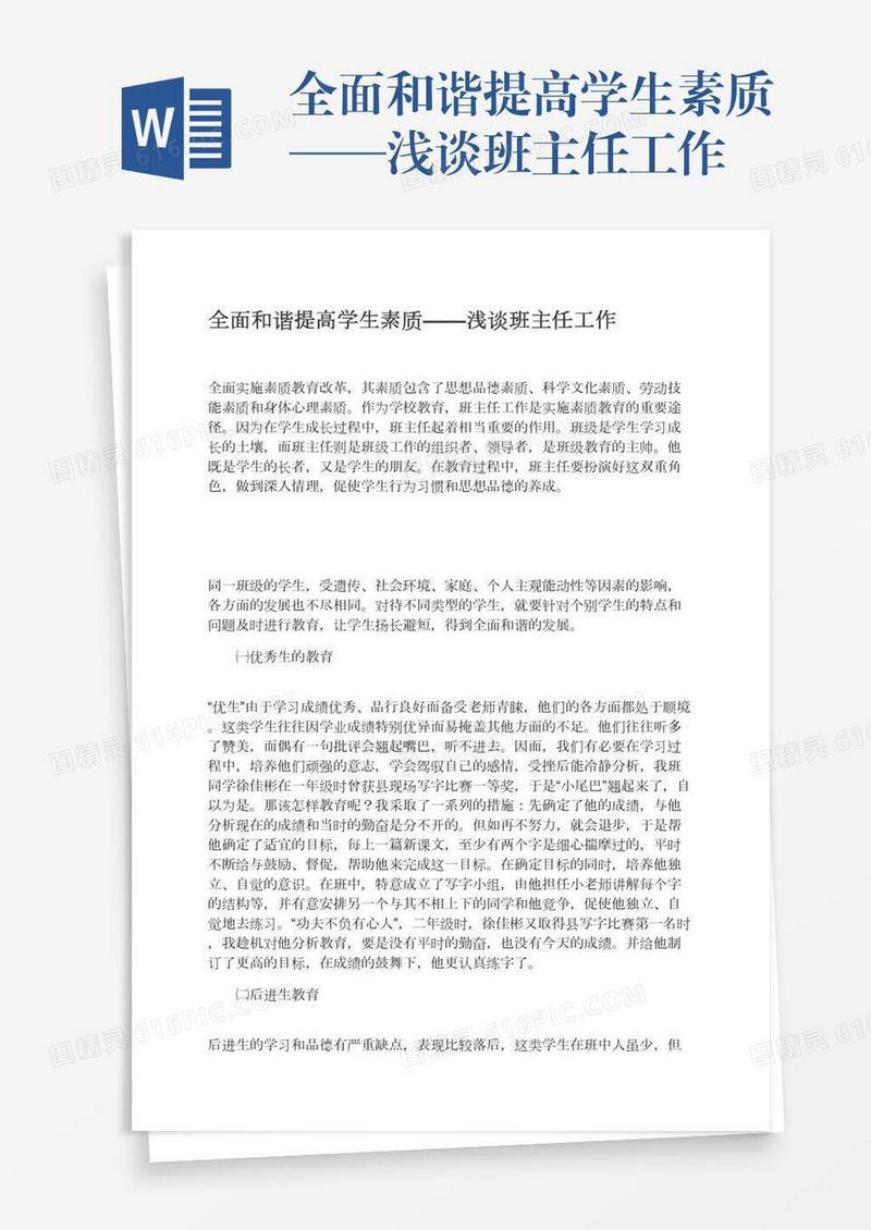 全面和谐提高学生素质——浅谈班主任工作