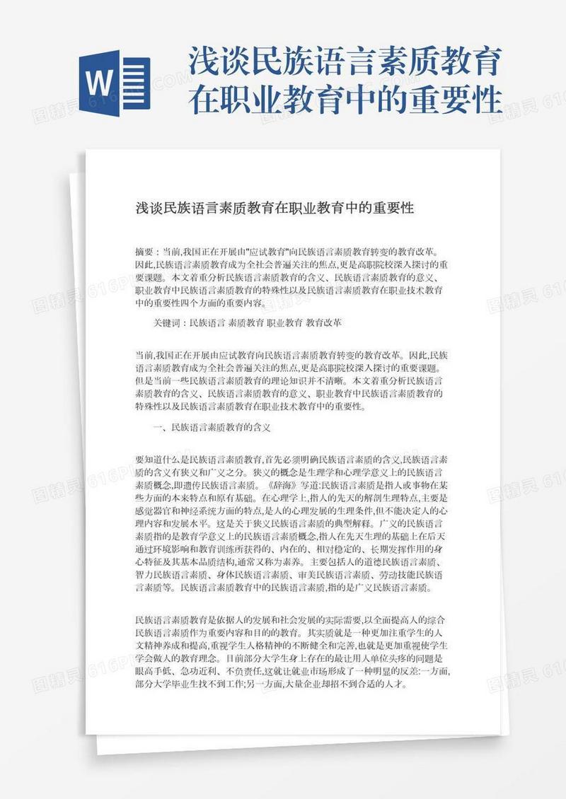 浅谈民族语言素质教育在职业教育中的重要性