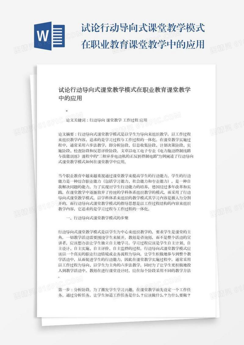 试论行动导向式课堂教学模式在职业教育课堂教学中的应用